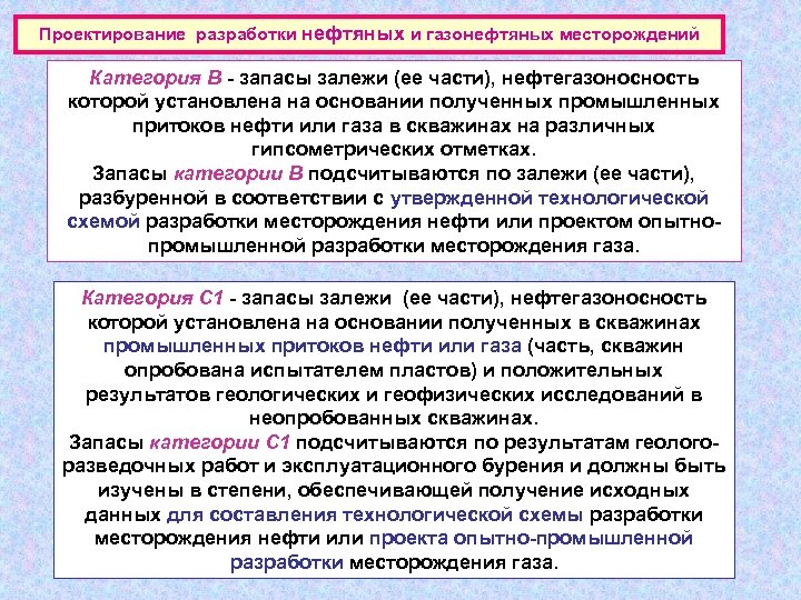 Проектирование разработки нефтяных и газонефтяных месторождений Категория В - запасы залежи (ее части), нефтегазоносность