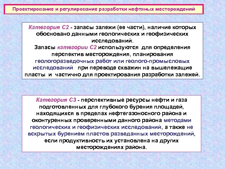 Проектирование и регулирование разработки нефтяных месторождений Категория С 2 - запасы залежи (ее части),