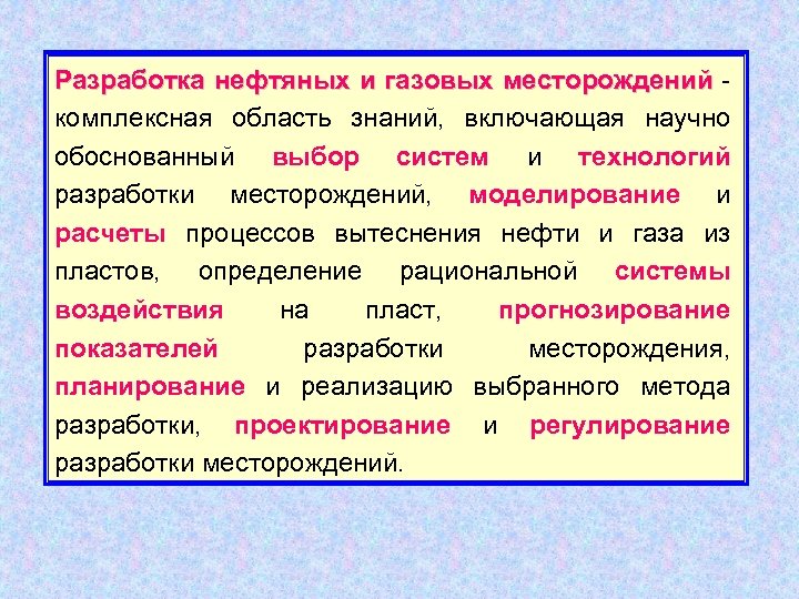 Разработка нефтяных и газовых месторождений - месторождений комплексная область знаний, включающая научно обоснованный выбор