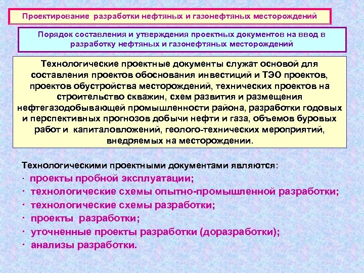 Проектирование разработки нефтяных и газонефтяных месторождений Порядок составления и утверждения проектных документов на ввод
