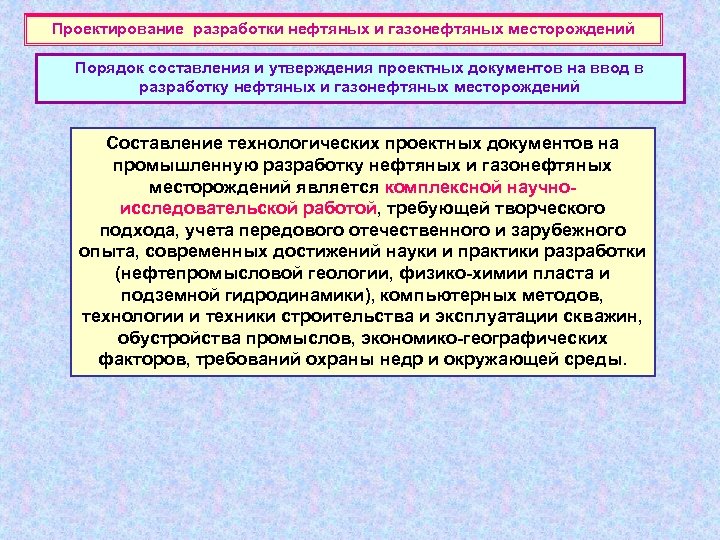 Проектирование разработки нефтяных и газонефтяных месторождений Порядок составления и утверждения проектных документов на ввод