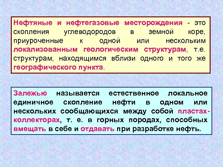 Нефтяные и нефтегазовые месторождения - это скопления углеводородов в земной коре, приуроченные к одной