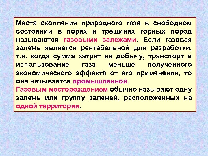 Места скопления природного газа в свободном состоянии в порах и трещинах горных пород называются