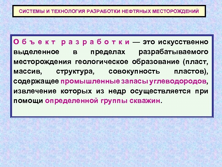 СИСТЕМЫ И ТЕХНОЛОГИЯ РАЗРАБОТКИ НЕФТЯНЫХ МЕСТОРОЖДЕНИЙ О б ъ е к т р а
