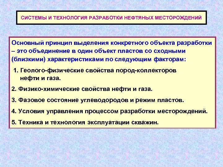 СИСТЕМЫ И ТЕХНОЛОГИЯ РАЗРАБОТКИ НЕФТЯНЫХ МЕСТОРОЖДЕНИЙ Основный принцип выделения конкретного объекта разработки – это