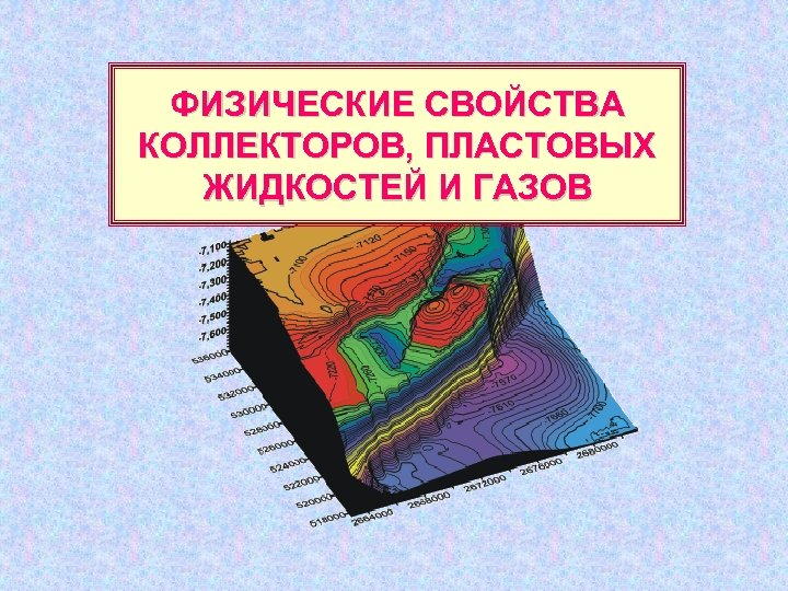 ФИЗИЧЕСКИЕ СВОЙСТВА КОЛЛЕКТОРОВ, ПЛАСТОВЫХ ЖИДКОСТЕЙ И ГАЗОВ 