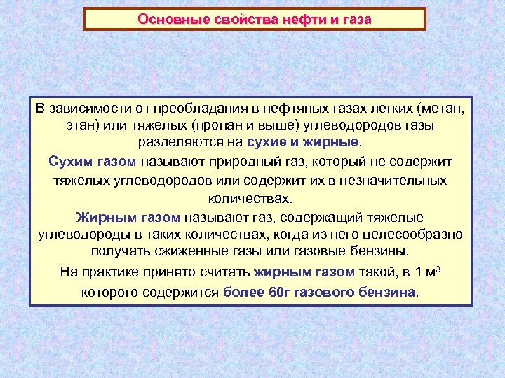 Основные свойства нефти и газа В зависимости от преобладания в нефтяных газах легких (метан,