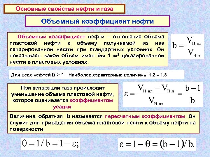 Основные свойства нефти и газа Объемный коэффициент нефти – отношение объема пластовой нефти к