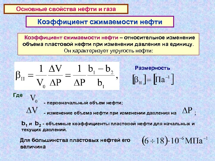 Основные свойства нефти и газа Коэффициент сжимаемости нефти – относительное изменение объема пластовой нефти