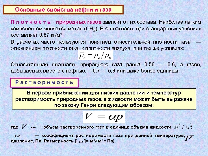 Основные свойства нефти и газа П л о т н о с т ь