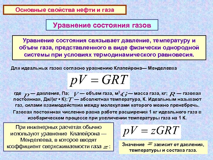 Основные свойства нефти и газа Уравнение состояния газов Уравнение состояния связывает давление, температуру и