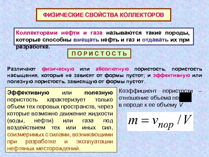 ФИЗИЧЕСКИЕ СВОЙСТВА КОЛЛЕКТОРОВ Коллекторами нефти и газа называются такие породы, которые способны вмещать нефть