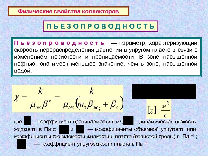 Физические свойства коллекторов ПЬЕЗОПРОВОДНОСТЬ П ь е з о п р о в о