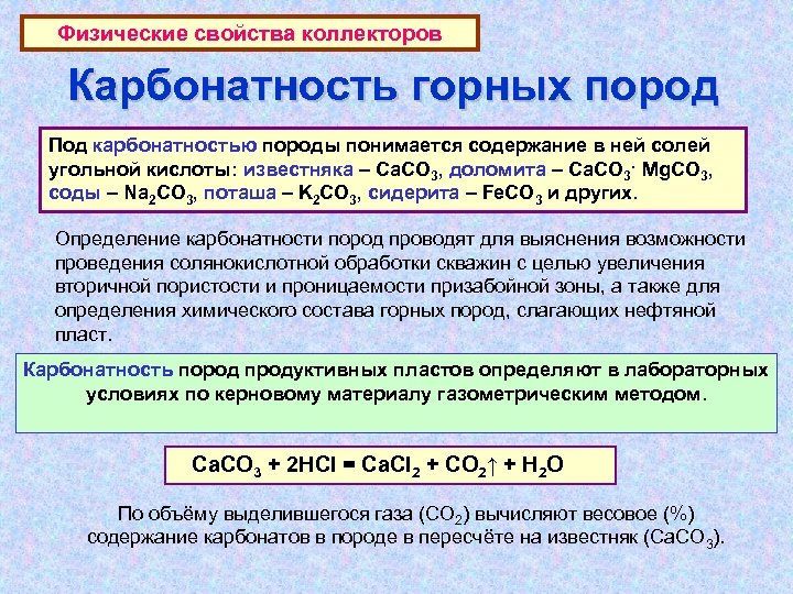 Физические свойства коллекторов Карбонатность горных пород Под карбонатностью породы понимается содержание в ней солей