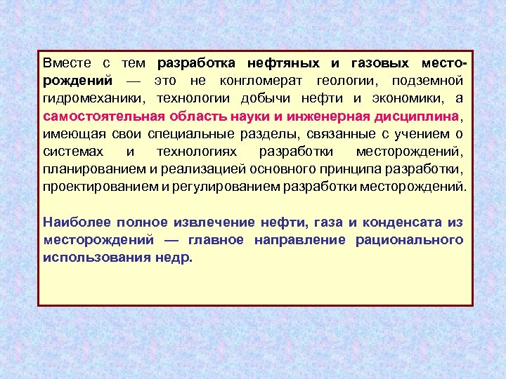 Вместе с тем разработка нефтяных и газовых месторождений — это не конгломерат геологии, подземной