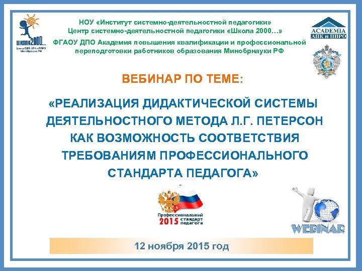 НОУ «Институт системно-деятельностной педагогики» Центр системно-деятельностной педагогики «Школа 2000…» ФГАОУ ДПО Академия повышения квалификации