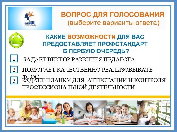ВОПРОС ДЛЯ ГОЛОСОВАНИЯ (выберите варианты ответа) 1 2 3 КАКИЕ ВОЗМОЖНОСТИ ДЛЯ ВАС ПРЕДОСТАВЛЯЕТ