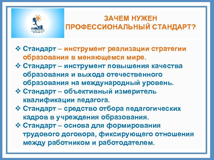 ЗАЧЕМ НУЖЕН ПРОФЕССИОНАЛЬНЫЙ СТАНДАРТ? v Стандарт – инструмент реализации стратегии образования в меняющемся мире.