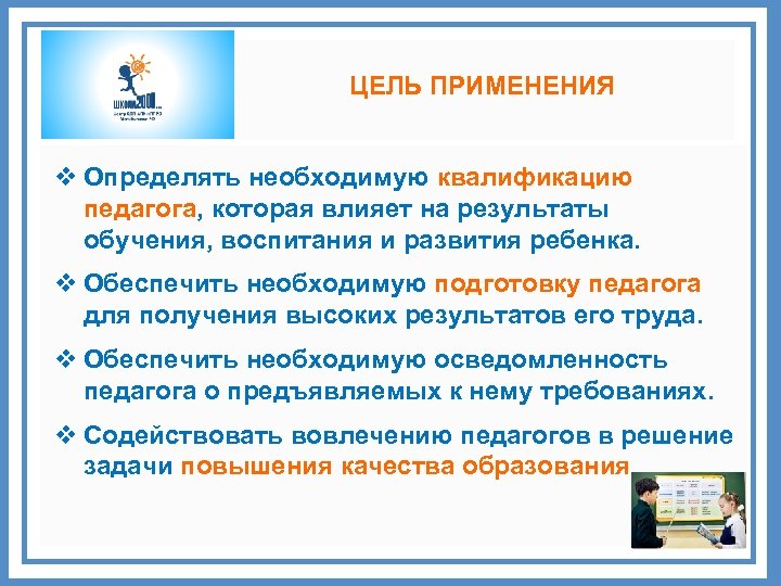 ЦЕЛЬ ПРИМЕНЕНИЯ v Определять необходимую квалификацию педагога, которая влияет на результаты обучения, воспитания и