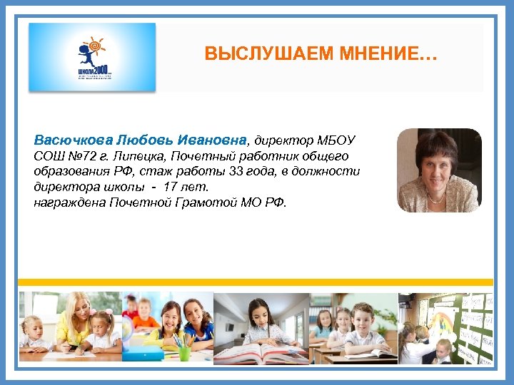 ВЫСЛУШАЕМ МНЕНИЕ… Васючкова Любовь Ивановна, директор МБОУ СОШ № 72 г. Липецка, Почетный работник