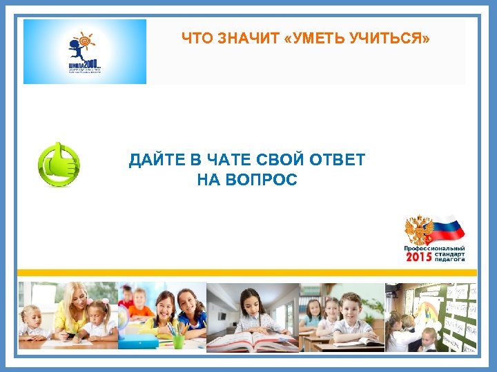 ЧТО ЗНАЧИТ «УМЕТЬ УЧИТЬСЯ» ДАЙТЕ В ЧАТЕ СВОЙ ОТВЕТ НА ВОПРОС 