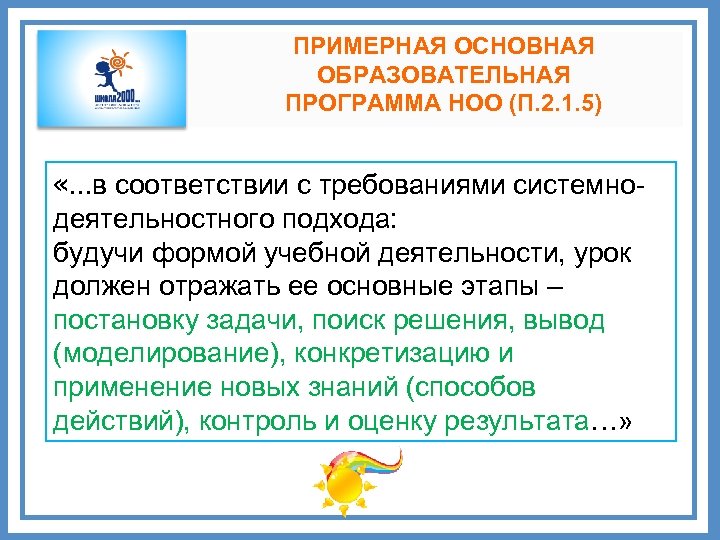 ПРИМЕРНАЯ ОСНОВНАЯ ОБРАЗОВАТЕЛЬНАЯ ПРОГРАММА НОО (П. 2. 1. 5) «…в соответствии с требованиями системнодеятельностного