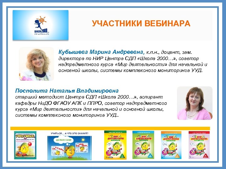 УЧАСТНИКИ ВЕБИНАРА Кубышева Марина Андреевна, к. п. н. , доцент, зам. директора по НИР
