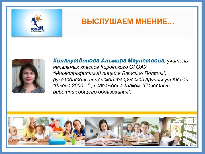 ВЫСЛУШАЕМ МНЕНИЕ… Хилалутдинова Альмира Маулетовна, учитель начальных классов Кировского ОГОАУ 