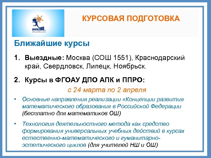 КУРСОВАЯ ПОДГОТОВКА Ближайшие курсы 1. Выездные: Москва (СОШ 1551), Краснодарский край, Свердловск, Липецк, Ноябрьск.