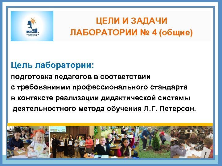 ЦЕЛИ И ЗАДАЧИ ЛАБОРАТОРИИ № 4 (общие) Цель лаборатории: подготовка педагогов в соответствии с