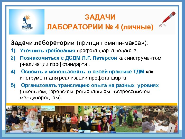 ЗАДАЧИ ЛАБОРАТОРИИ № 4 (личные) Задачи лаборатории (принцип «мини-макса» ): 1) Уточнить требования профстандарта