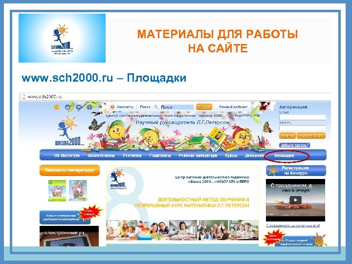 МАТЕРИАЛЫ ДЛЯ РАБОТЫ НА САЙТЕ www. sch 2000. ru – Площадки 7 -В 