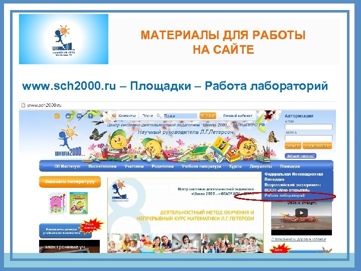 МАТЕРИАЛЫ ДЛЯ РАБОТЫ НА САЙТЕ www. sch 2000. ru – Площадки – Работа лабораторий