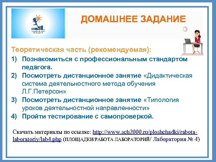 ДОМАШНЕЕ ЗАДАНИЕ Теоретическая часть (рекомендуемая): 1) Познакомиться с профессиональным стандартом педагога. 2) Посмотреть дистанционное