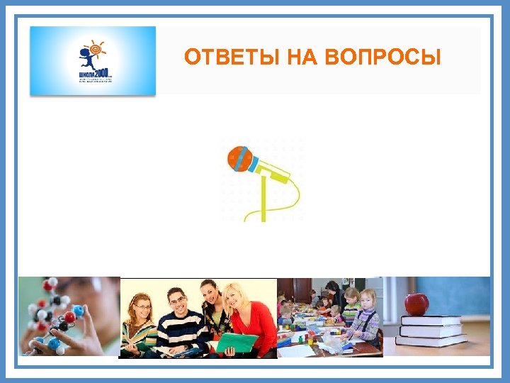 ОТВЕТЫ НА ВОПРОСЫ 