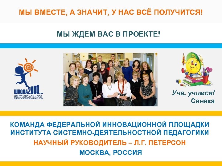 МЫ ВМЕСТЕ, А ЗНАЧИТ, У НАС ВСЁ ПОЛУЧИТСЯ! МЫ ЖДЕМ ВАС В ПРОЕКТЕ! Уча,