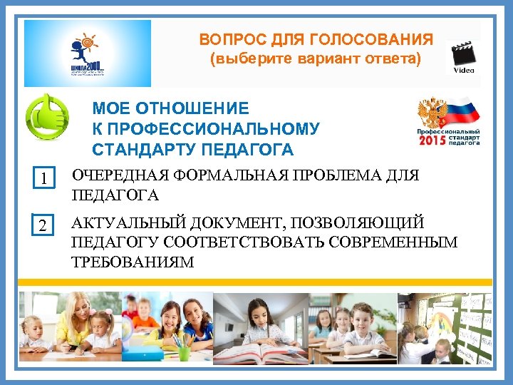 ВОПРОС ДЛЯ ГОЛОСОВАНИЯ (выберите вариант ответа) 1 2 МОЕ ОТНОШЕНИЕ К ПРОФЕССИОНАЛЬНОМУ СТАНДАРТУ ПЕДАГОГА