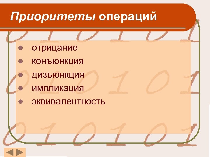  Приоритеты операций l l l отрицание конъюнкция дизъюнкция импликация эквивалентность 