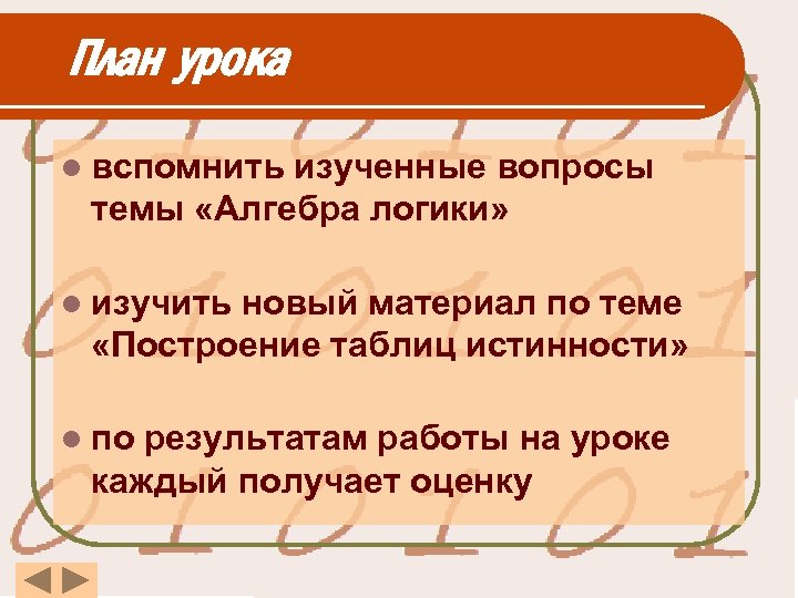 План урока l вспомнить изученные вопросы темы «Алгебра логики» l изучить новый материал по