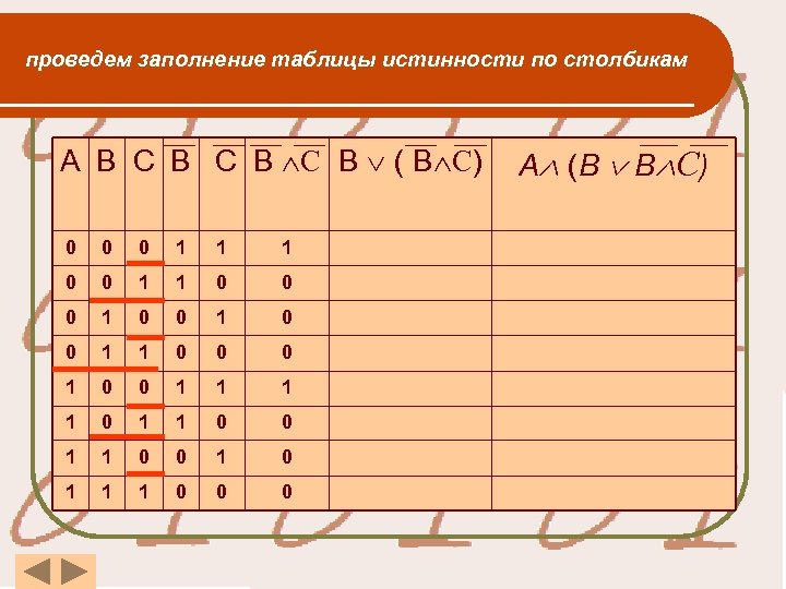 проведем заполнение таблицы истинности по столбикам А В С В С B Ú (