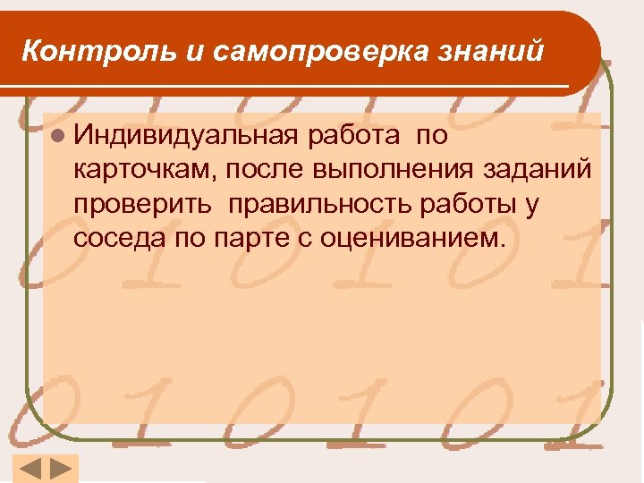 Контроль и самопроверка знаний l Индивидуальная работа по карточкам, после выполнения заданий проверить правильность