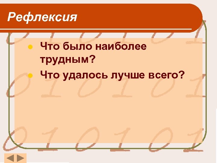 Рефлексия l l Что было наиболее трудным? Что удалось лучше всего? 