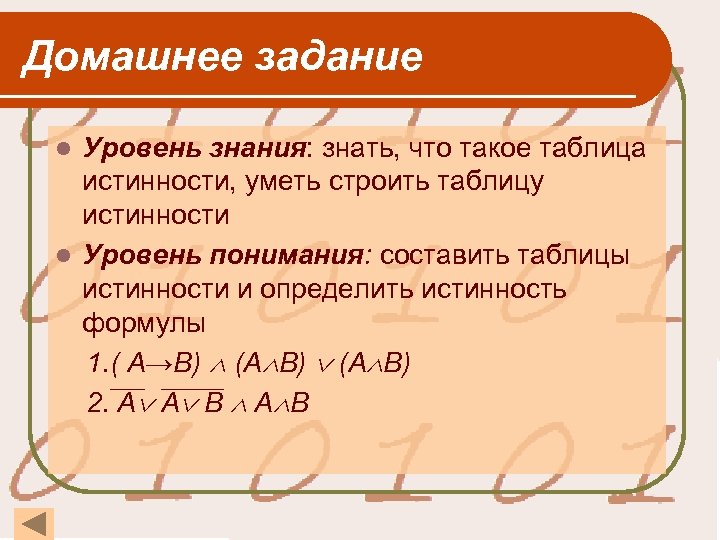 Домашнее задание Уровень знания: знать, что такое таблица истинности, уметь строить таблицу истинности l