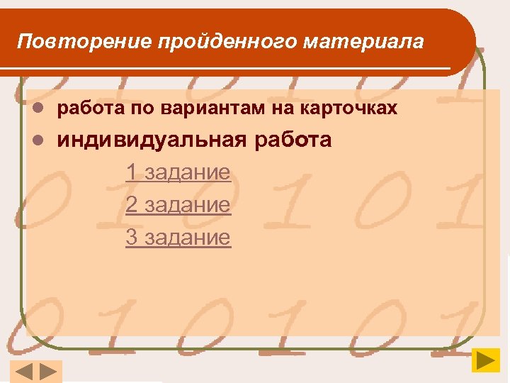 Повторение пройденного материала l работа по вариантам на карточках l индивидуальная работа 1 задание