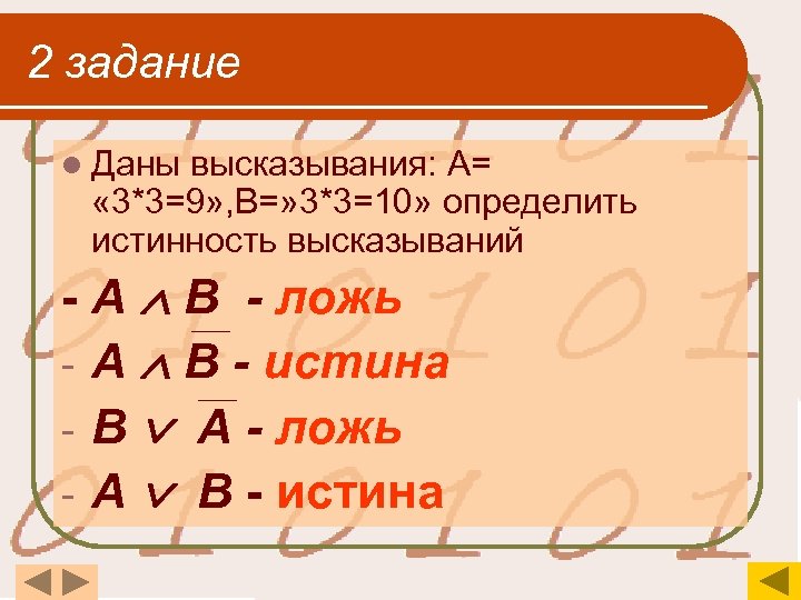 2 задание l Даны высказывания: А= « 3*3=9» , В=» 3*3=10» определить истинность высказываний