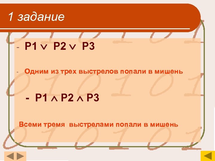 1 задание - Р 1 Р 2 Р 3 - Одним из трех выстрелов