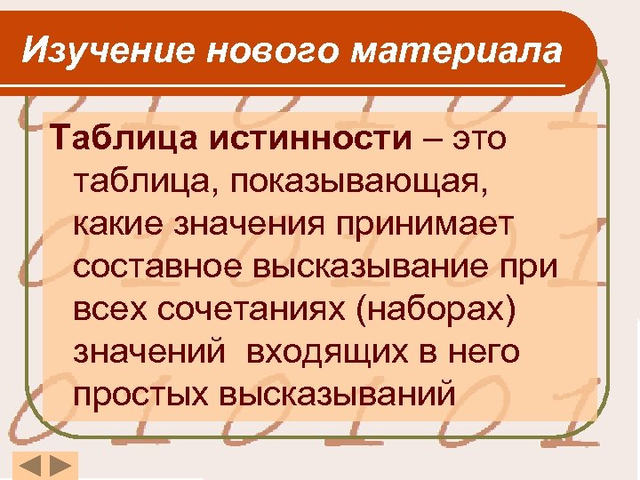 Изучение нового материала Таблица истинности – это таблица, показывающая, какие значения принимает составное высказывание