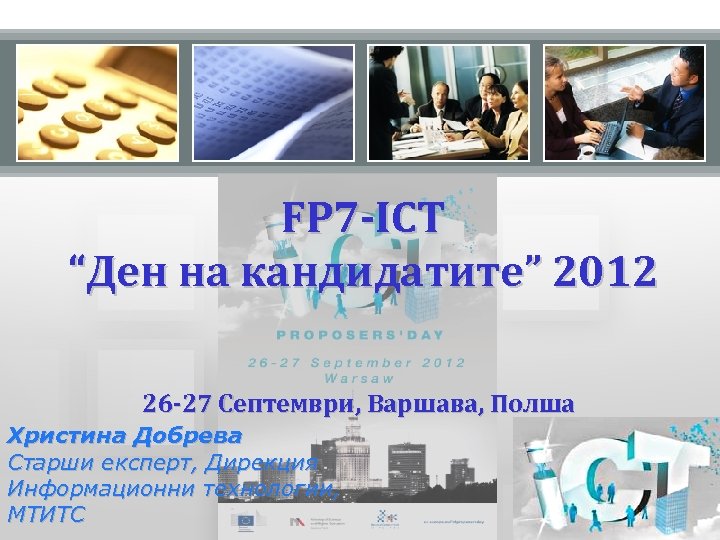 FP 7 -ICT “Ден на кандидатите” 2012 26 -27 Септември, Варшава, Полша Христина Добрева