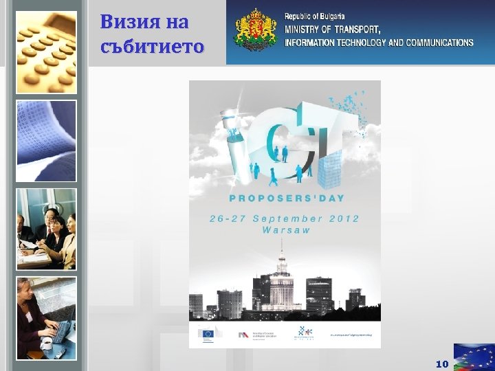 Визия на събитието 10 