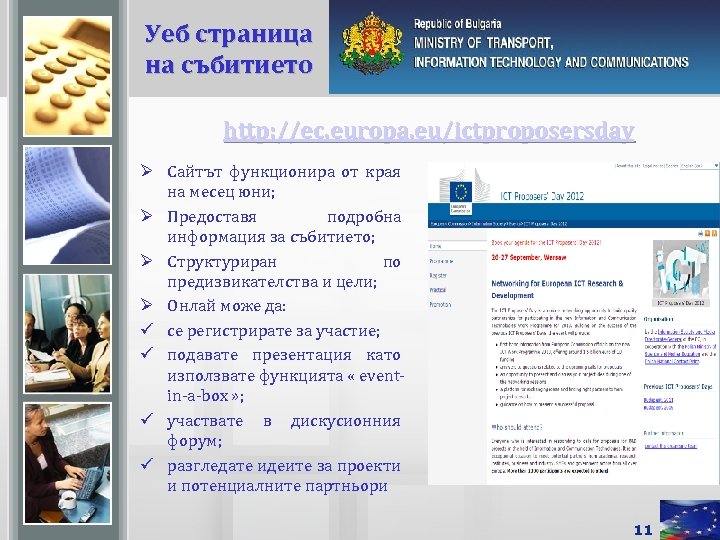 Уеб страница на събитието http: //ec. europa. eu/ictproposersday Ø Сайтът функционира от края на